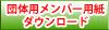 団体用メンバー用紙　ダウンロード