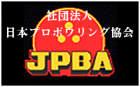 JPBA　社団法人　日本プロボウリング協会